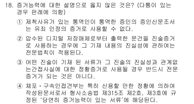 9급_국가직_공무원_형사소송법 2016년 18번 - 정답 4번은 진술의 진실성과 관련된 증거가 부족하여, 증인의 신뢰성을 특... 에 관한 핵심 기출문제