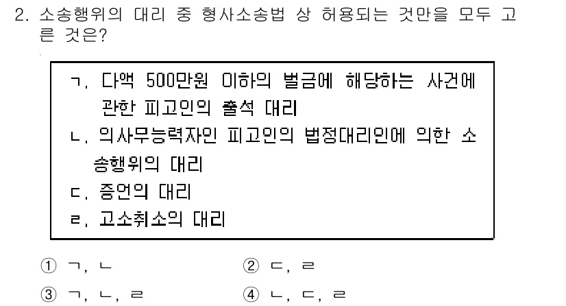 9급_국가직_공무원_형사소송법 2016년 2번 - 형사소송법상 소송행위의 대리는 특정 조건에서만 인정되며, 주로 법정 대리... 에 관한 핵심 기출문제