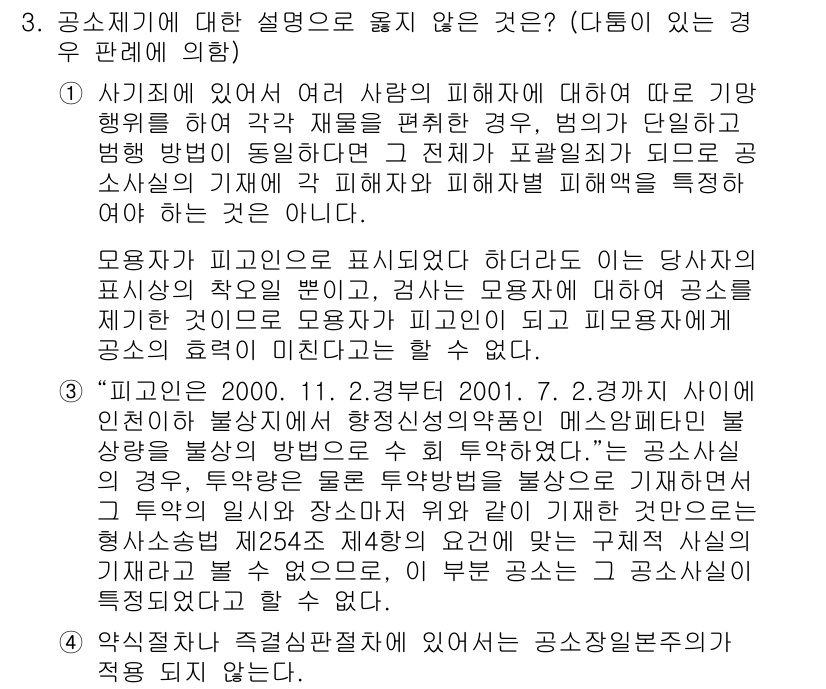 9급_국가직_공무원_형사소송법 2016년 3번 - 3번 문제에서 공소시기와 관련된 설명 중 맞지 않는 것은 "사기죄에 있어... 에 관한 핵심 기출문제