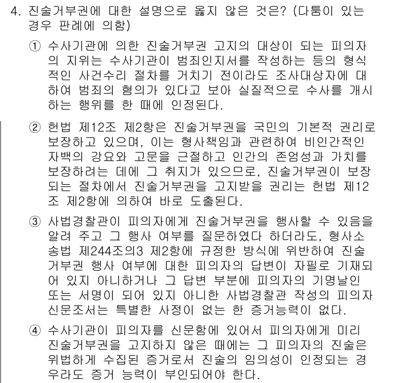 9급_국가직_공무원_형사소송법 2016년 4번 - 진술거부권은 피고인의 권리로, 수사기관에 조사받는 과정에서 자신의 진술을... 에 관한 핵심 기출문제