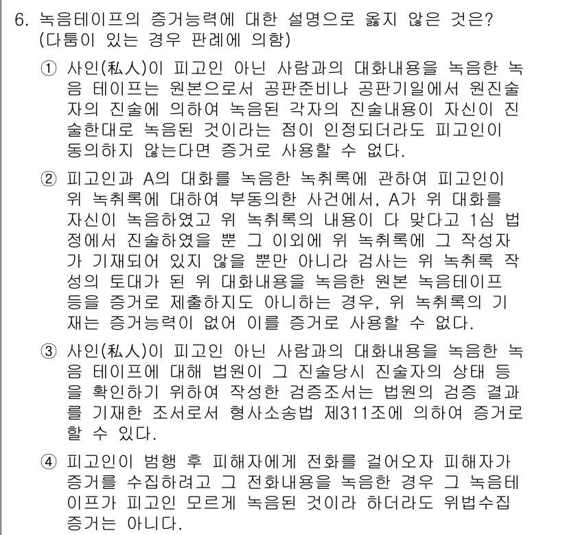 9급_국가직_공무원_형사소송법 2016년 6번 - 6번 문제에서 정답은 1입니다. 피고인의 진술이 위법하게 수집된 경우, ... 에 관한 핵심 기출문제