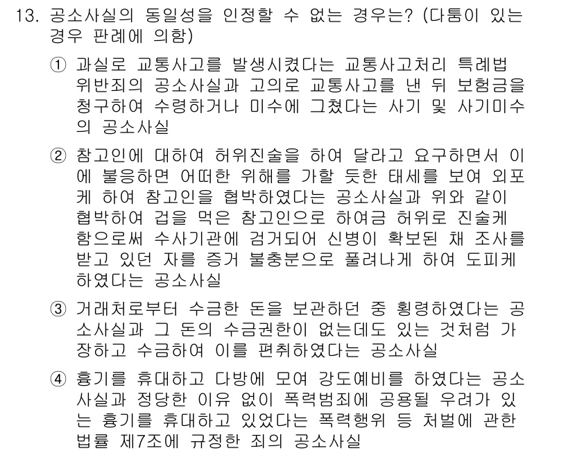 9급_국가직_공무원_형사소송법개론 2016년 13번 - 공사신고의 동의성은 교통사고의 의도를 판단하는 데 중요한 요소로, 피해자... 에 관한 핵심 기출문제