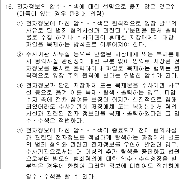 9급_국가직_공무원_형사소송법개론 2016년 16번 - 전자정보의 압수·수색에 대한 설명으로 옳지 않은 것은 2번이다. 제3자의... 에 관한 핵심 기출문제
