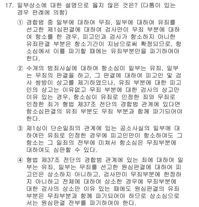 9급_국가직_공무원_형사소송법개론 2016년 17번 - 문제는 공무원 형사소송법에서의 일벌백계 원칙과 피의자 권리에 대한 개념을... 에 관한 핵심 기출문제