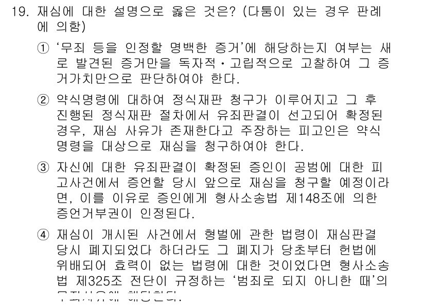 9급_국가직_공무원_형사소송법개론 2016년 19번 - 재심의 대상은 일반적으로 유죄 판결에 대한 이의제기로, 무죄를 주장할 수... 에 관한 핵심 기출문제