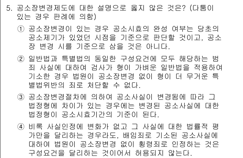 9급_국가직_공무원_형사소송법개론 2016년 5번 - 공소장변경제도는 공소사실의 변경을 허용하지만, 이는 법원의 허가가 필요하... 에 관한 핵심 기출문제