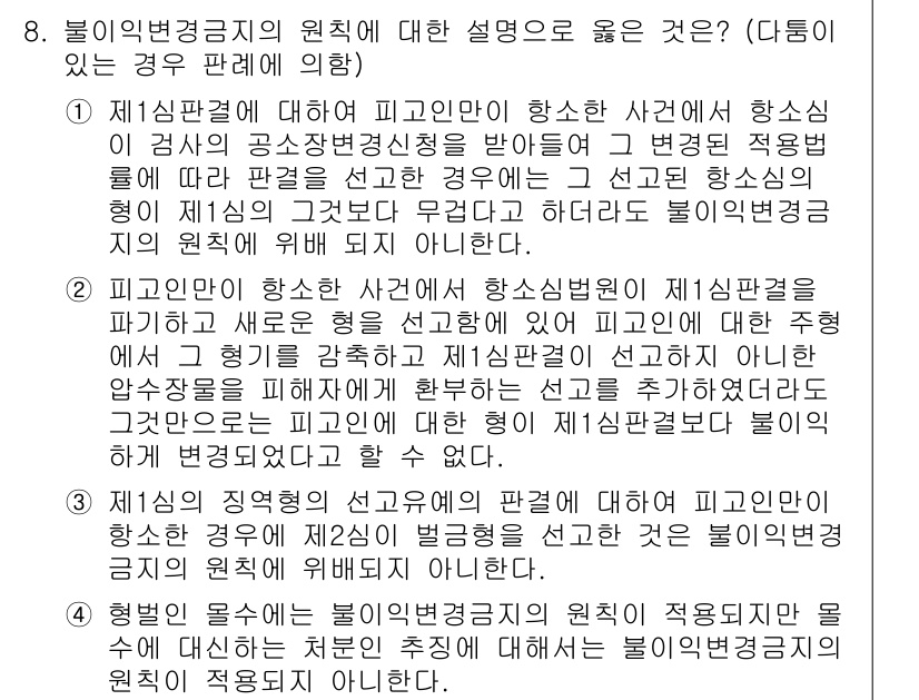 9급_국가직_공무원_형사소송법개론 2016년 8번 - 본 문제에서 불리한 변결의 원칙에 대한 설명으로 제시된 내용은 법원이 피... 에 관한 핵심 기출문제