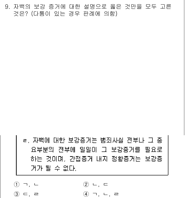 9급_국가직_공무원_형사소송법개론 2016년 9번 - 자백의 보강 증거는 자백의 신빙성을 높이기 위해 필요하며, 법원에서 자백... 에 관한 핵심 기출문제