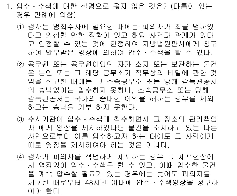 9급_국가직_공무원_형사소송법 2017년 1번 - 형사소송법에서 압수·수색은 범죄 수사와 증거 확보를 위해 필수적인 절차이... 에 관한 핵심 기출문제