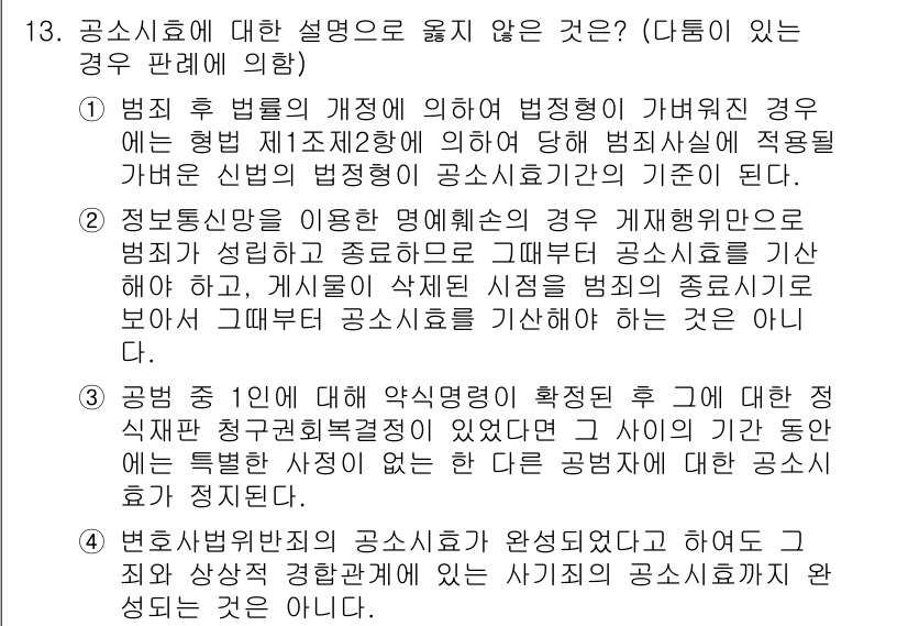 9급_국가직_공무원_형사소송법 2017년 13번 - 정답 1: 공소시효의 규정은 법원에 의해 법적으로 고정된 것이 아닙니다.... 에 관한 핵심 기출문제