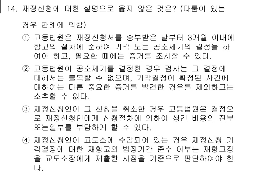 9급_국가직_공무원_형사소송법 2017년 14번 - 재정신청에 대한 설명 중 옳지 않은 것은 고등법원이 재정신청을 심리하는 ... 에 관한 핵심 기출문제