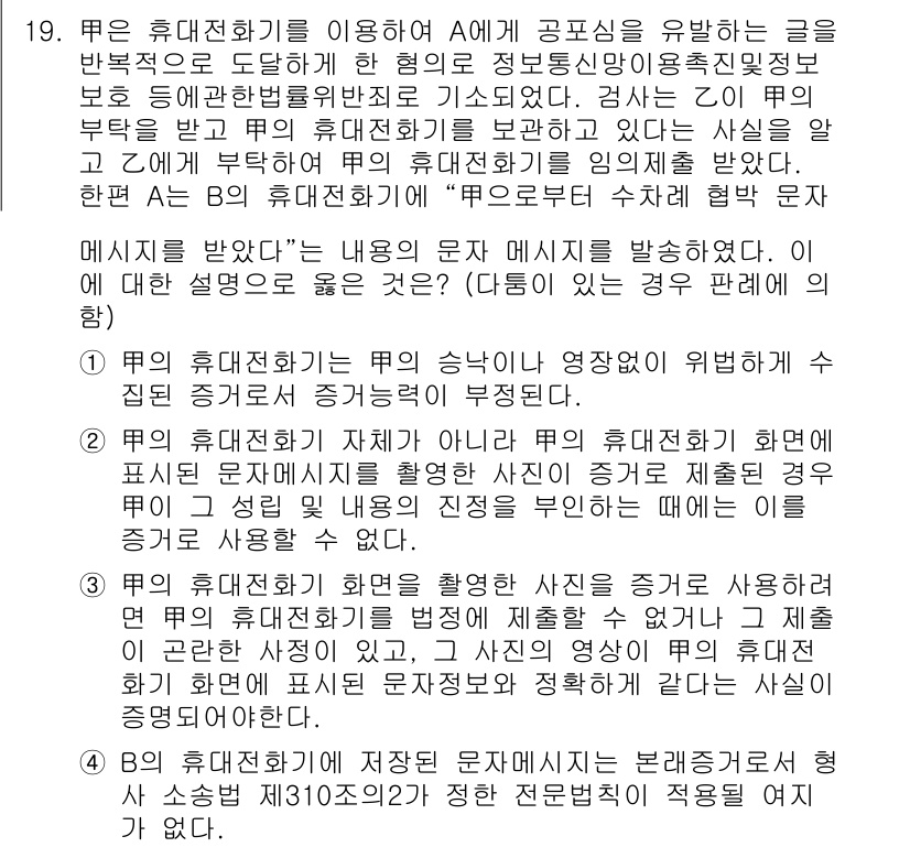 9급_국가직_공무원_형사소송법 2017년 18번 - 제시된 문제는 휴대전화기 이용자의 프라이버시와 관련된 내용입니다. A에게... 에 관한 핵심 기출문제