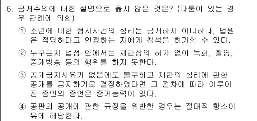 9급_국가직_공무원_형사소송법 2017년 6번 - 공개주의에 대한 설명 중 옳지 않은 것은 2번입니다. 재판장은 증거가 될... 에 관한 핵심 기출문제