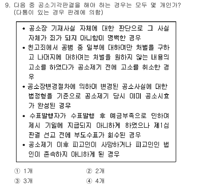 9급_국가직_공무원_형사소송법 2017년 9번 - 공소시효가 완성된 경우에는 공소가 제기될 수 없으며, 이는 법적 원칙에 ... 에 관한 핵심 기출문제