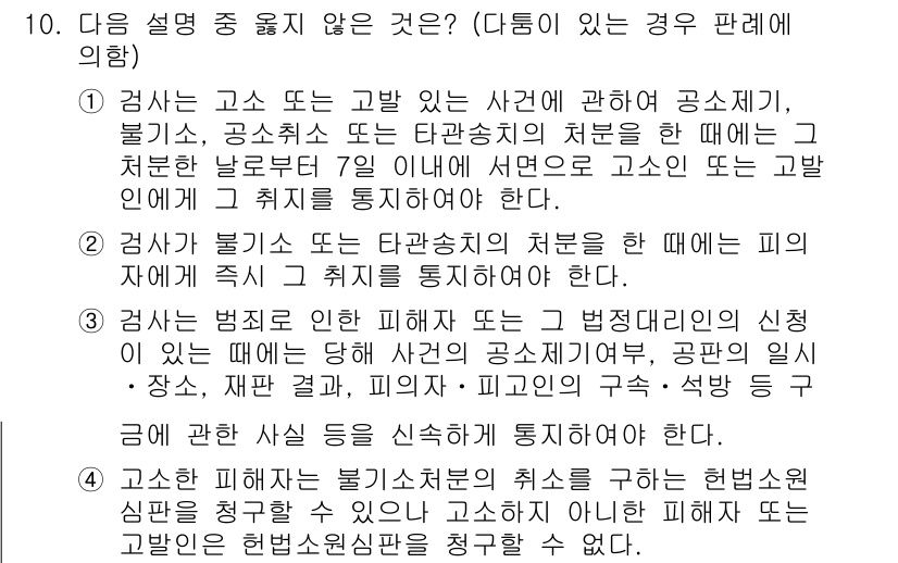 9급_국가직_공무원_형사소송법개론 2017년 10번 - 4번은 검사와 피해자의 관계에서 법리적으로 맞지 않습니다. 검사와 피해자... 에 관한 핵심 기출문제