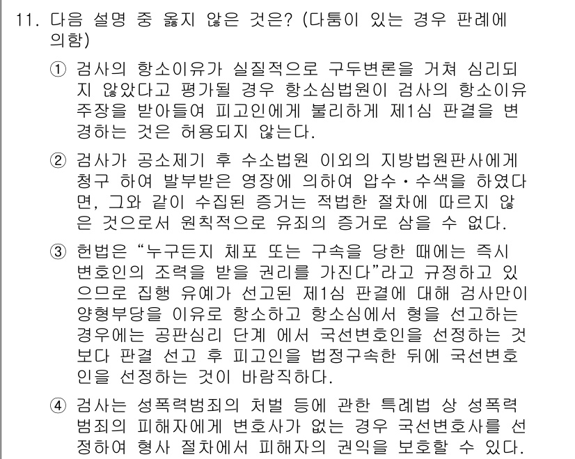 9급_국가직_공무원_형사소송법개론 2017년 11번 - 정답인 이유: 검사에 대한 견책 처분은 구체적인 법적 근거가 없으며, 검... 에 관한 핵심 기출문제