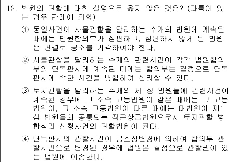 9급_국가직_공무원_형사소송법개론 2017년 12번 - 법원의 판결은 사법권을 행사하는 기관으로, 각 법원이 적용해야 할 법률이... 에 관한 핵심 기출문제