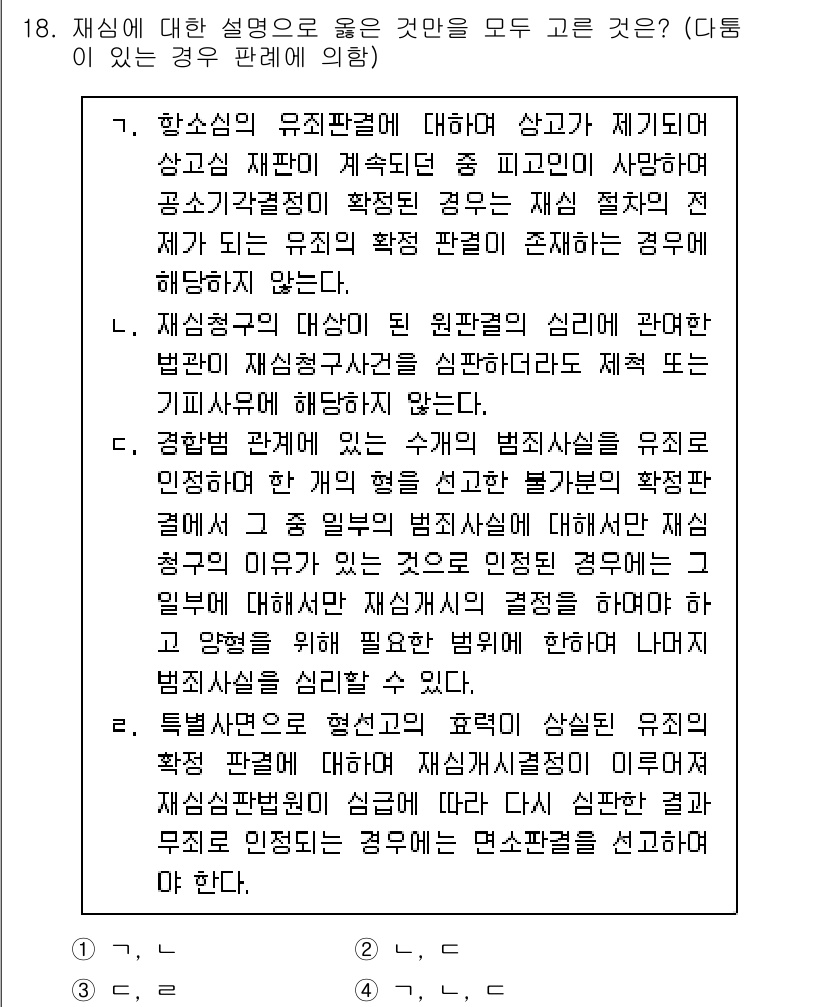 9급_국가직_공무원_형사소송법개론 2017년 17번 - 재신청의 유체동산이란 보전의 필요성에 따라 법원이 정하여야 할 사항으로,... 에 관한 핵심 기출문제