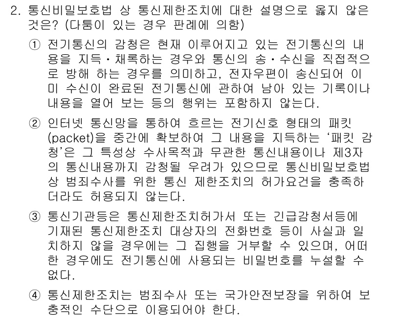 9급_국가직_공무원_형사소송법개론 2017년 2번 - 이유: 통신밀보호법은 개인의 통신 비밀을 보호하기 위한 법으로, 통신의 ... 에 관한 핵심 기출문제