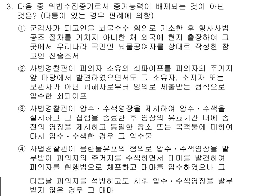 9급_국가직_공무원_형사소송법개론 2017년 3번 - 1. 이 문제는 증거능력의 원칙과 관련하여, 특정한 상황에서 증거가 배제... 에 관한 핵심 기출문제