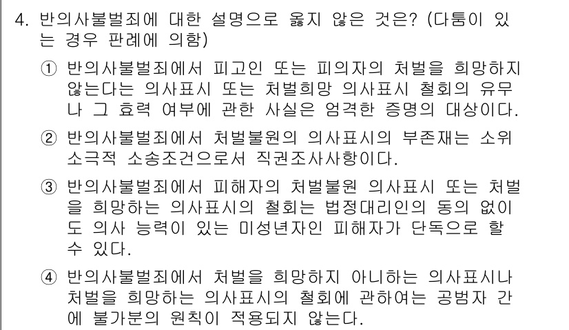 9급_국가직_공무원_형사소송법개론 2017년 4번 - 4번에서 반의사불벌죄는 피해자가 처벌을 원하지 않는 경우 형사처벌이 불가... 에 관한 핵심 기출문제