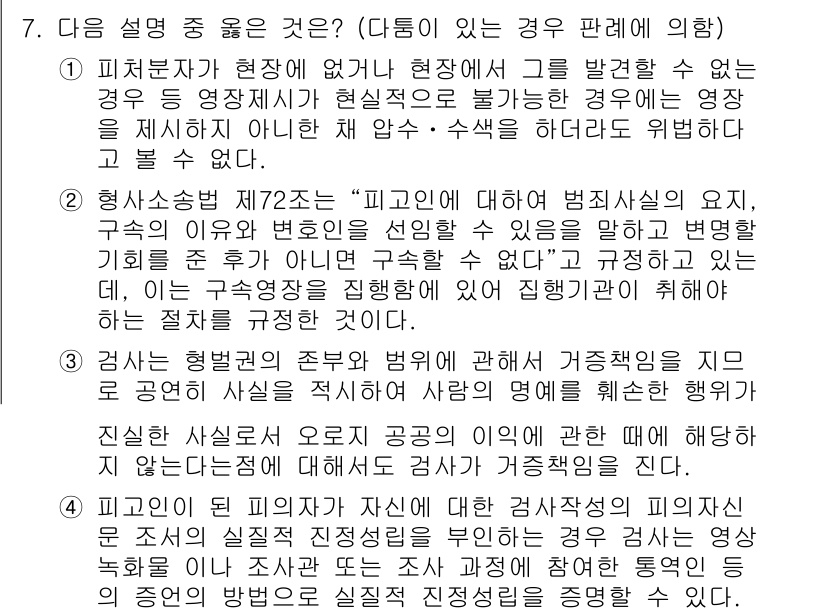 9급_국가직_공무원_형사소송법개론 2017년 7번 - 정답 3번은 피고인의 권리를 보호하기 위해 피고인 측에서 변호인을 선임할... 에 관한 핵심 기출문제