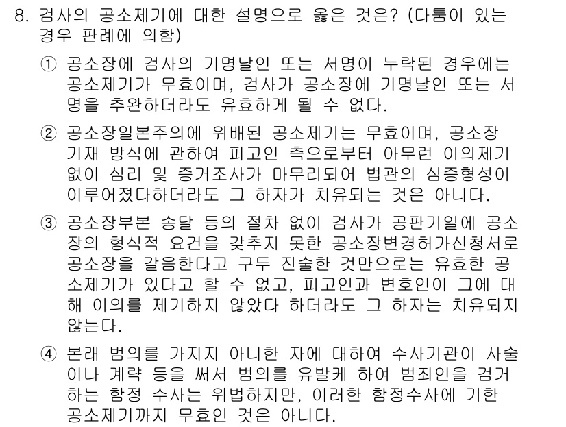 9급_국가직_공무원_형사소송법개론 2017년 8번 - 형사소송법에 따르면, 검사의 공소제기가 유효하려면 공소장에 필요한 사항이... 에 관한 핵심 기출문제