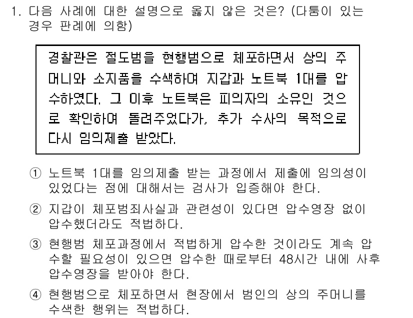9급_국가직_공무원_형사소송법 2018년 1번 - 3번이 정답인 이유는, 노트와 관련된 증거는 제3자의 권리나 이익을 침해... 에 관한 핵심 기출문제