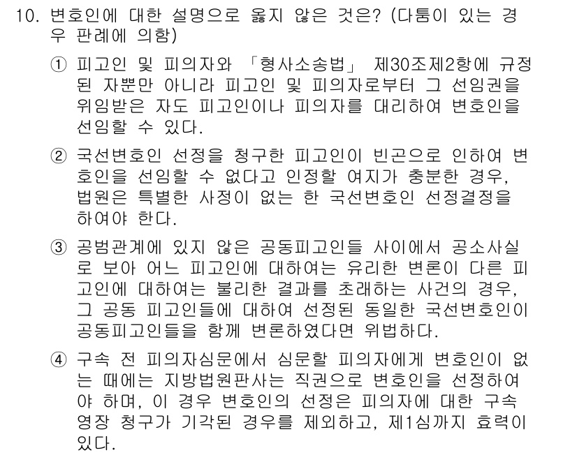 9급_국가직_공무원_형사소송법 2018년 10번 - 피고인의 변호인은 국가가 필수적으로 선임해야 할 의무가 없고, 피고인이 ... 에 관한 핵심 기출문제