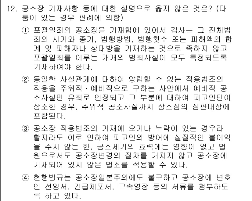 9급_국가직_공무원_형사소송법 2018년 12번 - 공소장에 적시된 범죄 사실의 기초는 형사소송법에 의해 명확히 규정되어 있... 에 관한 핵심 기출문제