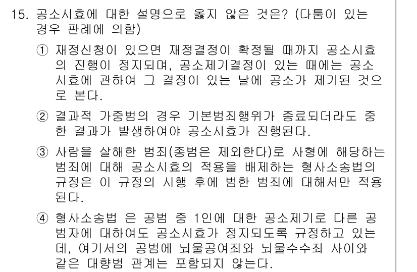 9급_국가직_공무원_형사소송법 2018년 15번 - 유권해석에 따르면, 공소시효는 범죄 발생 시점을 기준으로 산정되며, 공소... 에 관한 핵심 기출문제