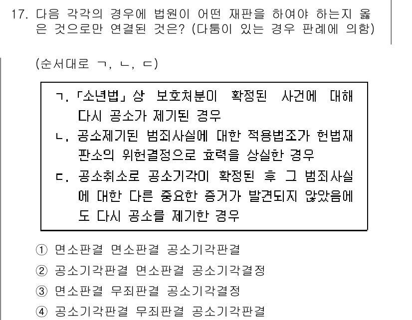 9급_국가직_공무원_형사소송법 2018년 17번 - 정답 1번은 '연쇄관계 연산자 공시사건'으로, 사정 변동 시 법원의 기속... 에 관한 핵심 기출문제