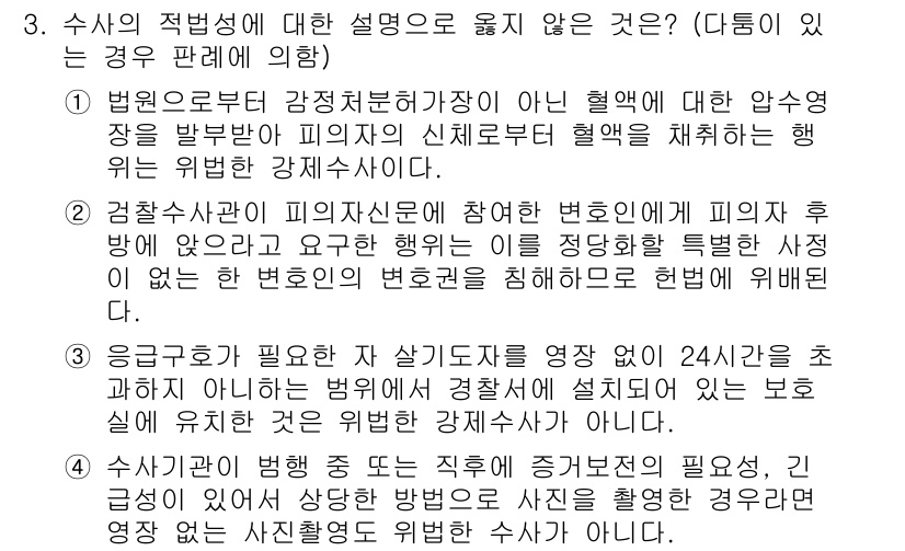 9급_국가직_공무원_형사소송법 2018년 3번 - 수사가 적법성을 갖추기 위해서는 법률에 따라 수사기관이 정당한 사유 없이... 에 관한 핵심 기출문제