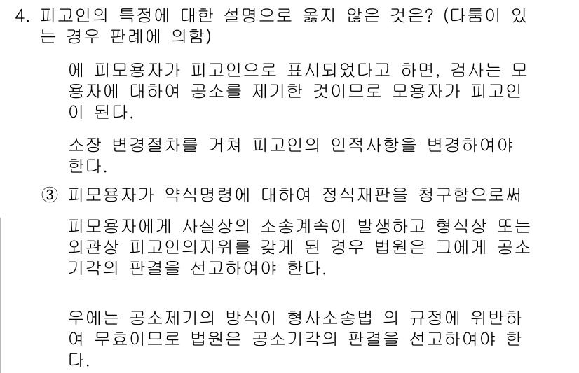 9급_국가직_공무원_형사소송법 2018년 4번 - 피고인은 형사소송법상 피의자와 달리 공소가 제기된 후 법적으로 유죄 또는... 에 관한 핵심 기출문제