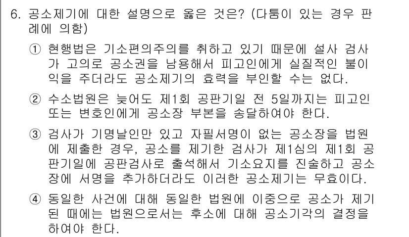 9급_국가직_공무원_형사소송법 2018년 6번 - 1. 현행법에 의해 기소권이 공소권을 갖고 있으므로, 설사 검사가 고의로... 에 관한 핵심 기출문제