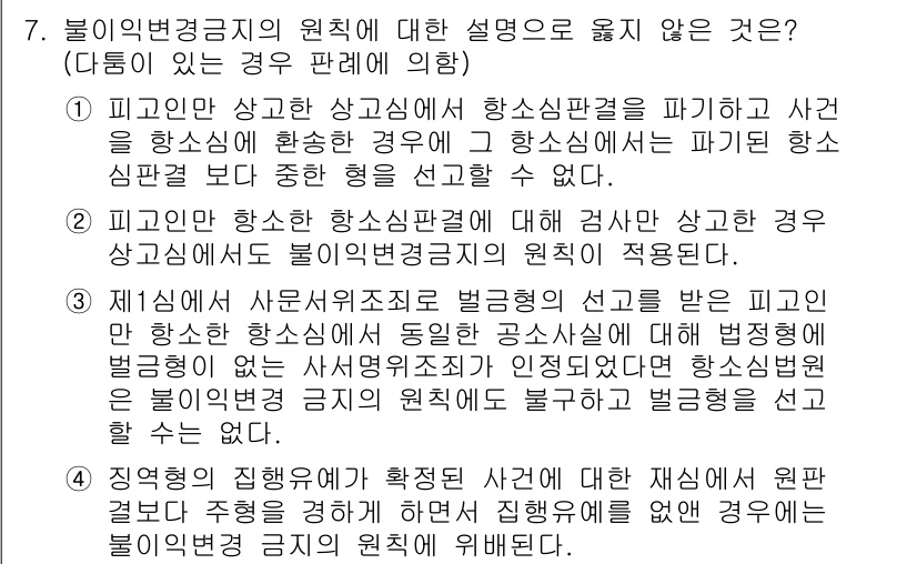 9급_국가직_공무원_형사소송법 2018년 7번 - 문제에서 설명한 "피고인이 상고심에서 항소심 판결을 파기하고 사건을 항소... 에 관한 핵심 기출문제
