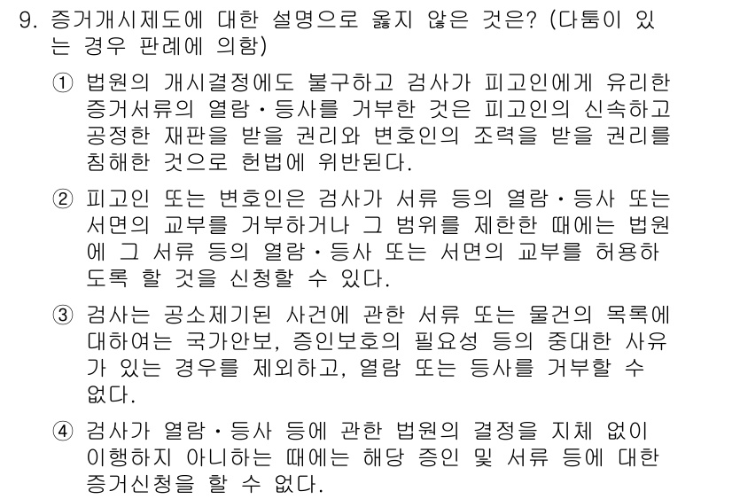 9급_국가직_공무원_형사소송법 2018년 9번 - 정답 2는 증거능력에 대한 규정을 잘 설명하고 있습니다. 검사가 증거를 ... 에 관한 핵심 기출문제