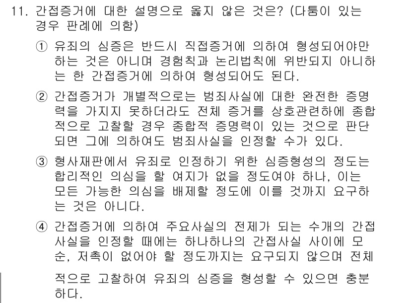 9급_국가직_공무원_형사소송법개론 2018년 11번 - 4. 간접증거에 대한 설명으로 옳지 않은 것은, 직접증거가 아닌 경우에도... 에 관한 핵심 기출문제