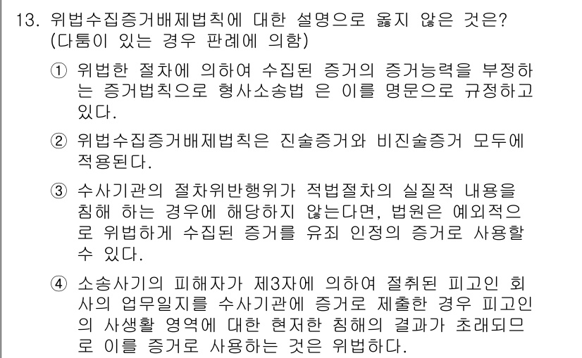 9급_국가직_공무원_형사소송법개론 2018년 13번 - 위법수집증거배제법칙은 수집 과정에서 절차적 정당성이 결여된 증거의 사용을... 에 관한 핵심 기출문제