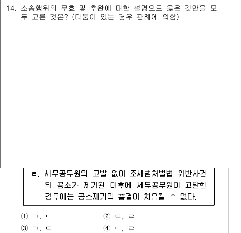 9급_국가직_공무원_형사소송법개론 2018년 14번 - 4번 정답의 이유는 즉, 세무공무원이 고발 없이 조세범처벌법 위반 사건의... 에 관한 핵심 기출문제