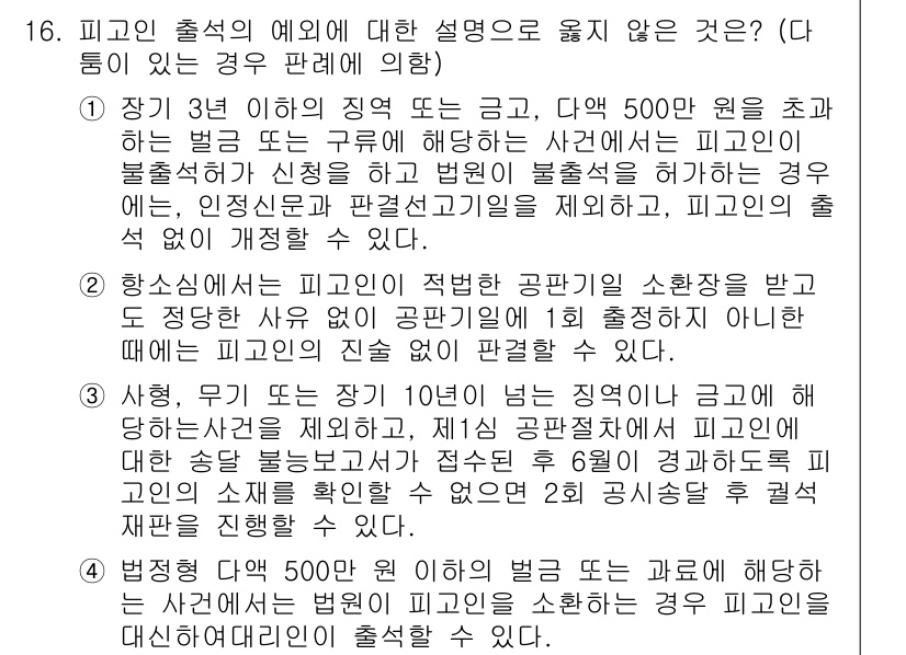 9급_국가직_공무원_형사소송법개론 2018년 16번 - 피고인의 출석이 권리이기는 하지만, 법원의 소송 진행을 위해서는 절차를 ... 에 관한 핵심 기출문제