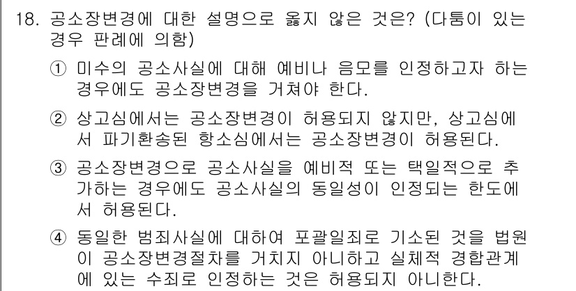 9급_국가직_공무원_형사소송법개론 2018년 18번 - 3번은 공소장면에 대한 설명으로, 공소사실을 예비적으로 특정하지 않아도 ... 에 관한 핵심 기출문제