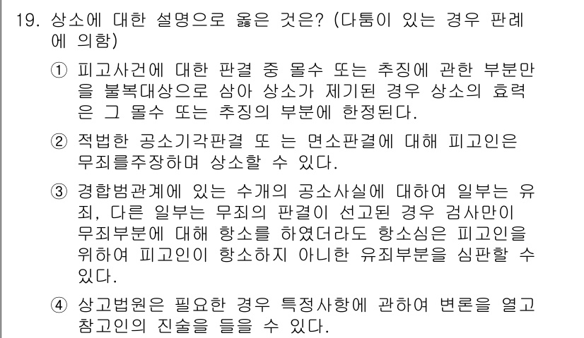 9급_국가직_공무원_형사소송법개론 2018년 19번 - 상소의 개념은 피고인이나 원고가 판결에 불복하여 상급 법원에 재심을 청구... 에 관한 핵심 기출문제