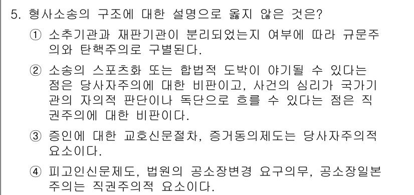 9급_국가직_공무원_형사소송법개론 2018년 5번 - 형사소송의 구조에서 당사자주의의 원칙은 소송의 직접적인 이해관계가 있는 ... 에 관한 핵심 기출문제