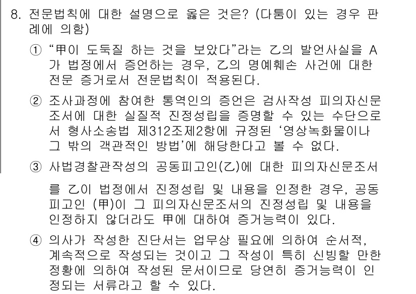9급_국가직_공무원_형사소송법개론 2018년 8번 - 전문법칙은 법정에서 증거로 사용할 수 있는 자료의 종류와 범위를 정하는 ... 에 관한 핵심 기출문제