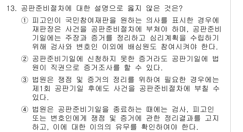 9급_국가직_공무원_형사소송법 2019년 13번 - 2번이 정답입니다. 국민참여재판을 원하는 의사를 표시한 경우, 법원은 신... 에 관한 핵심 기출문제