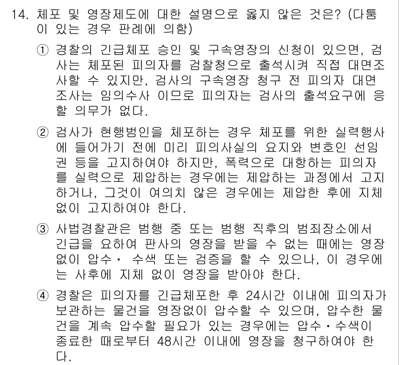 9급_국가직_공무원_형사소송법 2019년 14번 - 문제에서 제시된 내용은 경찰의 긴급 체포와 관련된 사항으로, 적법한 절차... 에 관한 핵심 기출문제