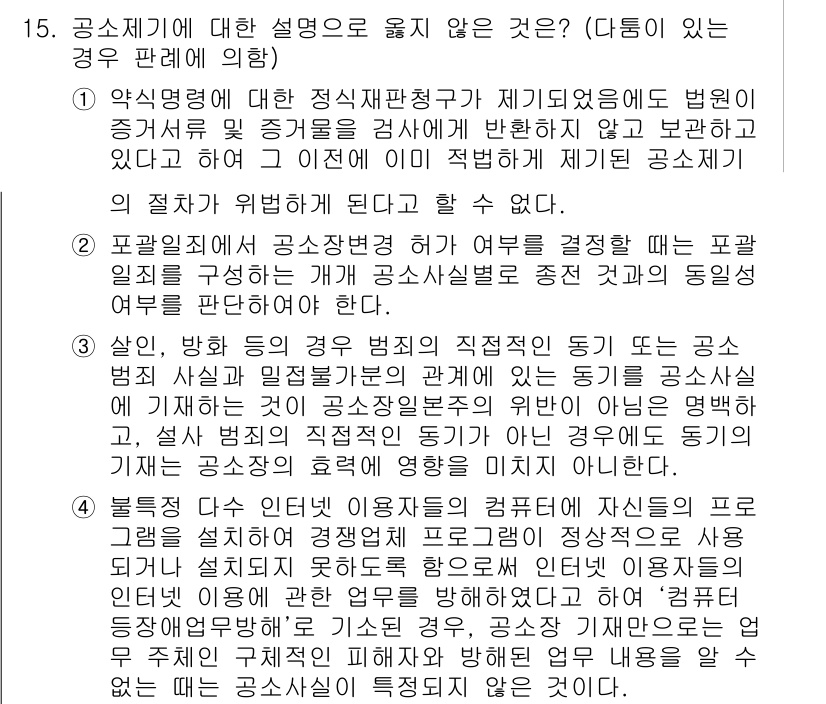 9급_국가직_공무원_형사소송법 2019년 15번 - 15번 문제에서 공소가 폐기될 수 있는 사유는 다음과 같습니다.  
1.... 에 관한 핵심 기출문제