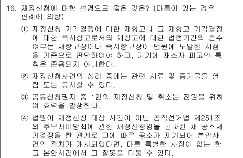 9급_국가직_공무원_형사소송법 2019년 16번 - 재정신청의 경우, 행정기관의 결정에 대한 재정신청은 특허법원에서 다루며,... 에 관한 핵심 기출문제