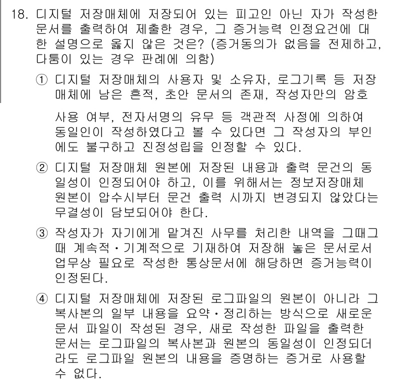 9급_국가직_공무원_형사소송법 2019년 18번 - 디지털 저장매체에 저장된 문서의 진실성을 확보하기 위해서는 원본이 아닌 ... 에 관한 핵심 기출문제